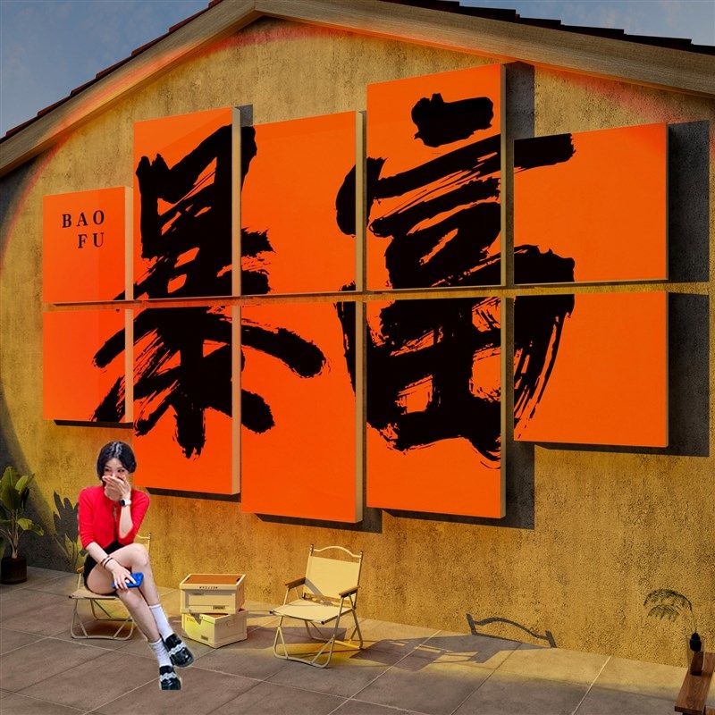 网红打卡拍照区布置民宿户外墙面装饰小酒馆摆件背景露营风格互动,家居饰品,文化墙贴,淘宝优惠券,粉丝福利购,淘宝优惠卷