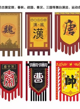 仿古旗定制姓氏战旗景区刀旗三角龙凤旗武术表演誓师大会秦代旗