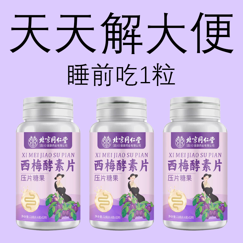 同仁堂西梅片酵素片清肠排宿便非西梅汁排便清肠片果蔬膳食纤维