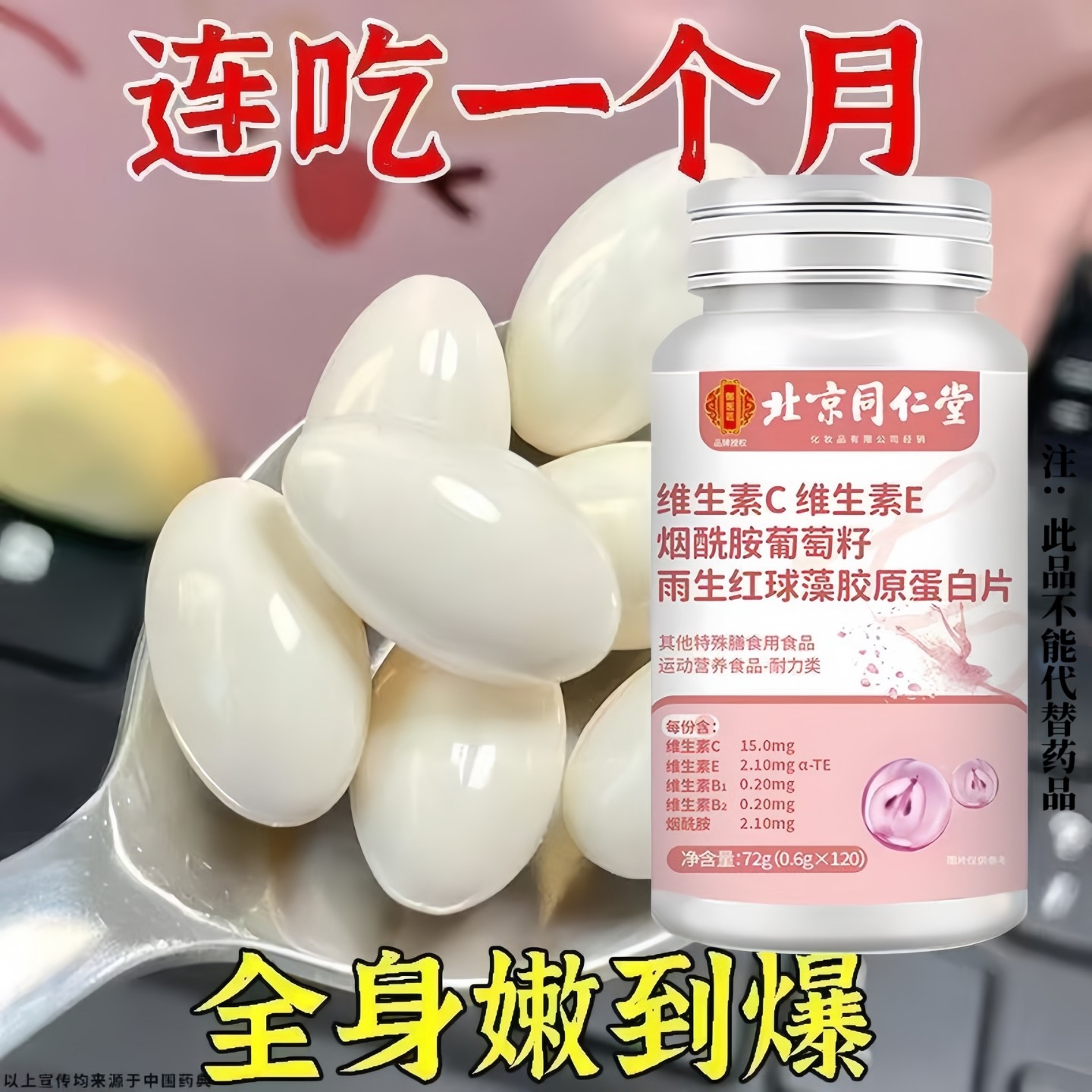 北京同仁堂维生素C+E烟酰胺葡萄籽虾青素胶原蛋白片120粒可搭美白,传统滋补营养品,养生丸,淘宝优惠券,粉丝福利购,淘宝优惠卷