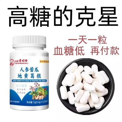 不管血糖多高】正品辅助降糖尿人口渴多汗人参苦瓜地黄葛根片