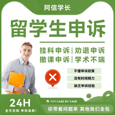 留学生申诉挂科补考学术不端劝退 听证会延期改分appeal留学申诉