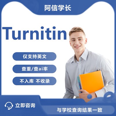 Turnitin教师版ai检测 国际版turnitin英文查重查ai率检查不收录