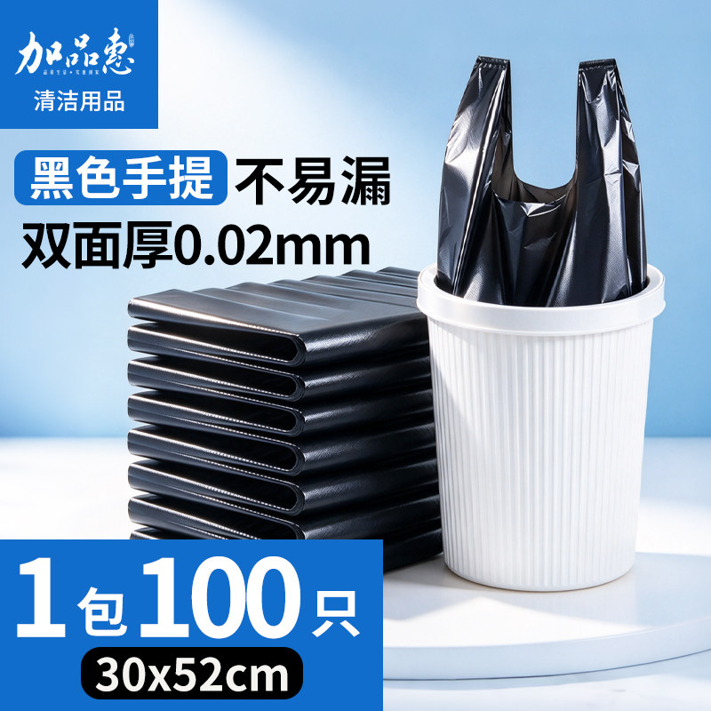 加品惠黑色加厚背心垃圾袋30*52cm手提塑料袋办公家用厨房宿舍