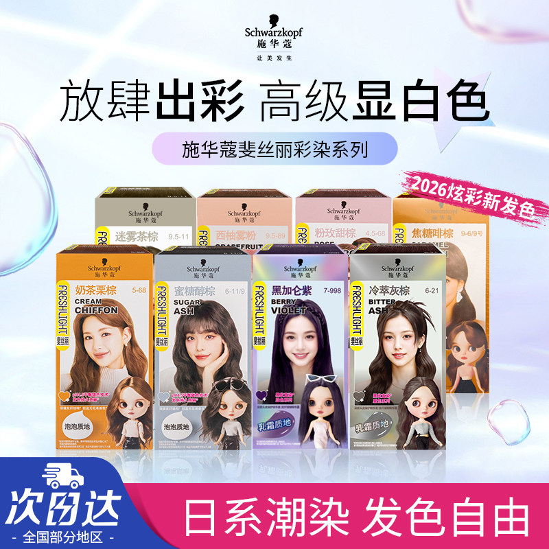 施华蔻染发膏泡泡染发剂染发泡沫女黑茶色粉棕灰棕色显白官方正品