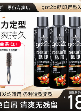 施华蔻got2b酷印发胶喷雾定型男士清香发蜡发泥干胶喷雾定型持久