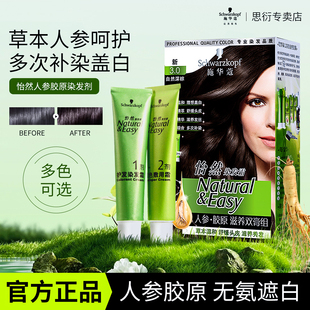 施华蔻怡然人参胶原滋养染发剂霜双膏纯黑植物茶棕色遮盖白发家用