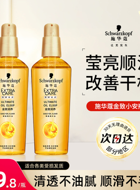 施华蔻金致润养护发精油女防毛躁柔顺修护干枯润养补水顺滑小安瓶