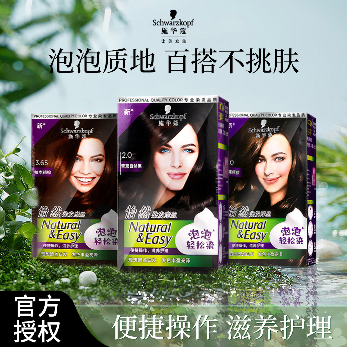 施华蔻泡泡染发膏怡然泡沫自己在家染发剂摩丝自然植物遮白发正品
