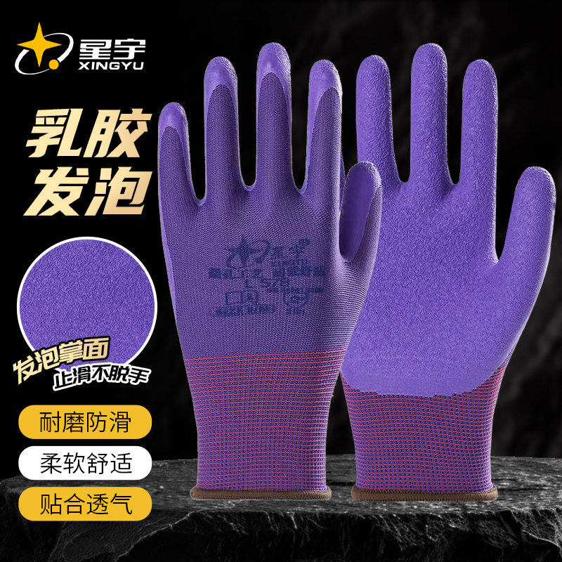 速发包邮星宇578乳胶发泡劳保手套耐磨防滑柔软透气防护做工工地