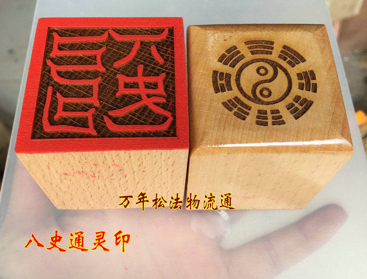 速发道印章 八单面印 桃木 道法器 5公单分面印 史通灵印