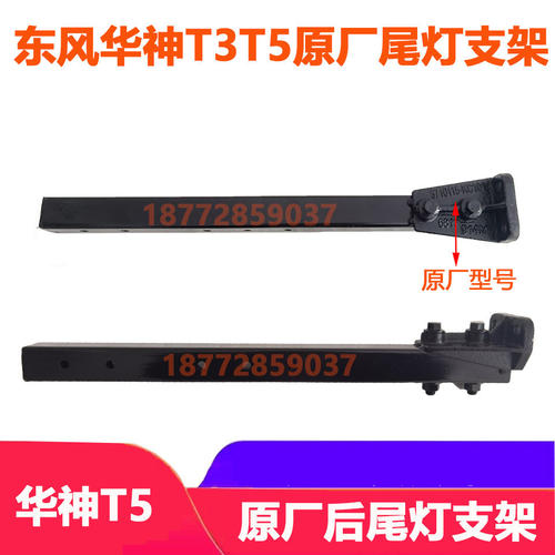 速发适配东风华神T5T3御虎特商原厂后尾灯支架创普后照灯铁支架配