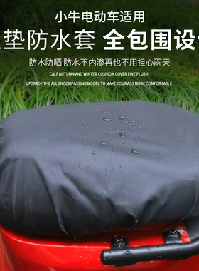 速发小牛电动C0/B0//1坐/F2/F0/G0UG2S/UQi+D垫防水套防雨防尘座