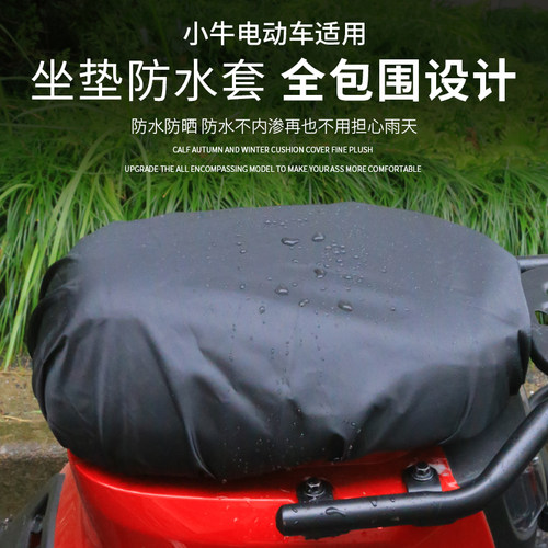 速发小牛电动C0/B0//1坐/F2/F0/G0UG2S/UQi+D垫防水套防雨防尘座