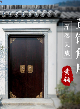 速发金式仿古大门装饰角花铜属角中式老护三角码铜包角包边0度直