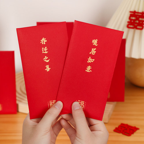 速发2迁之喜新居专用红包袋个性创意20吉2封新款搬家进宅大乔入宅