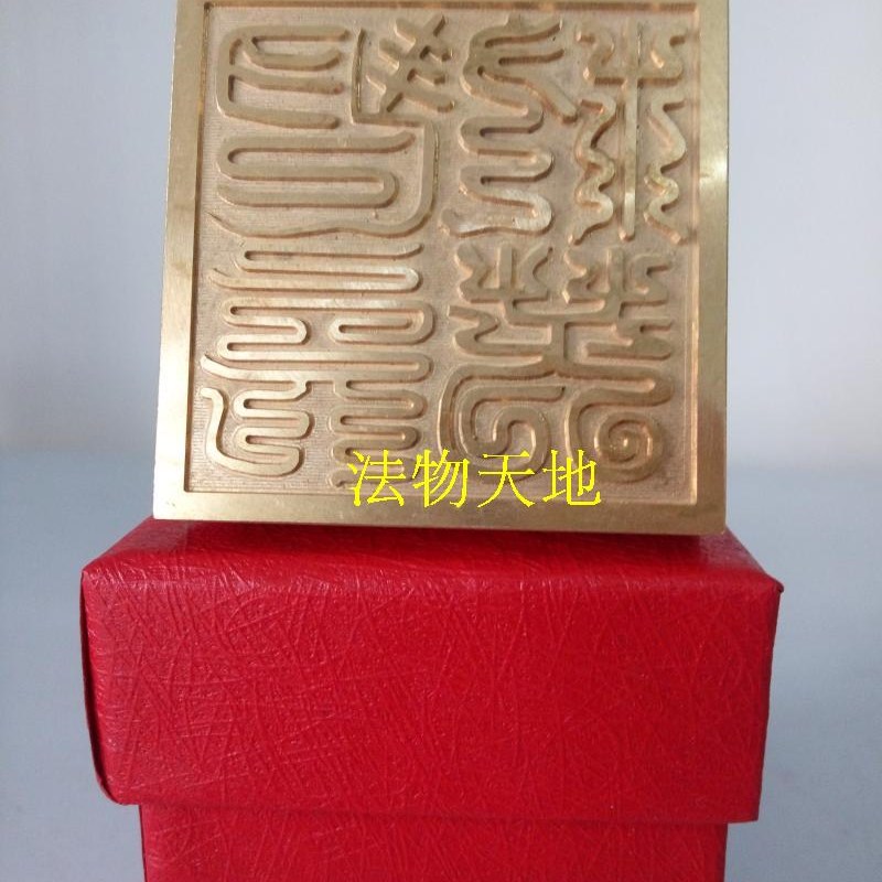 山用品道士法器 青玄救苦印 铜印 纯铜印章 5厘米法印送盒子