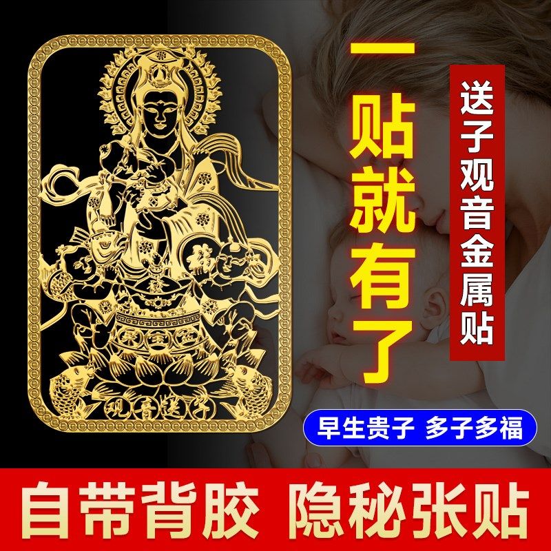 速发麒娘手子观音娘麟金属贴求子金童玉菩萨好孕送机贴纸,家居饰品,装饰摆件,淘宝优惠券,粉丝福利购,淘宝优惠卷