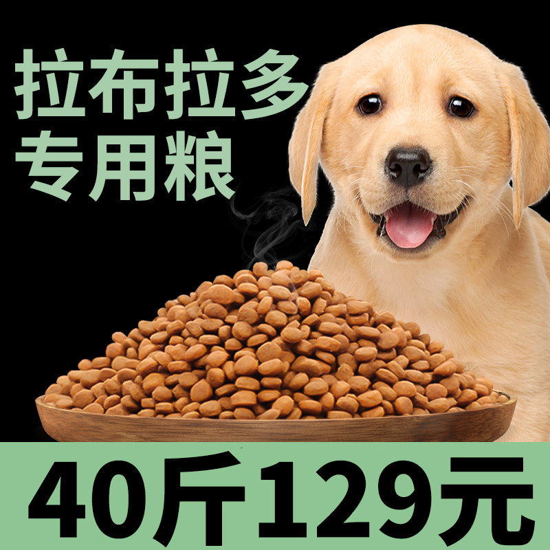 速发拉小拉多专用拉不拉g专吃布幼犬成犬粮通用型20k多40斤装