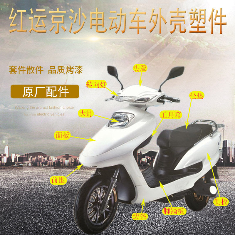 速发可人电车动红运京沙外边绿驹塑料件前挡板壳条护板配件保险杠