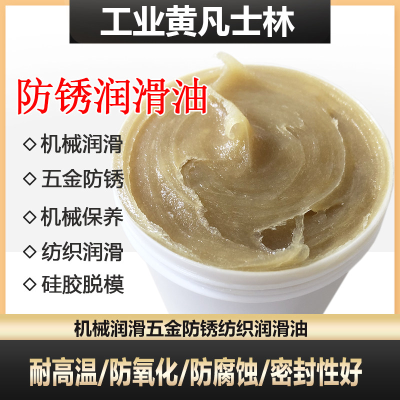 工业黄色白色凡士林机械纺织线润滑防锈硅胶玻璃钢脱模橡胶软化剂