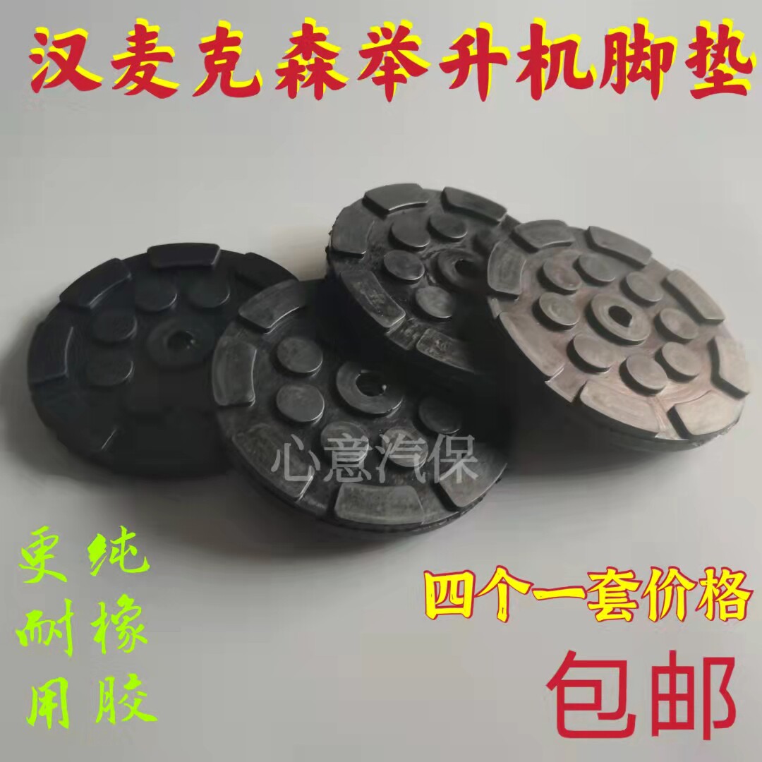 速发汉麦克森自由女神汽车举升机升降机圆形单孔牛津橡胶垫四个一