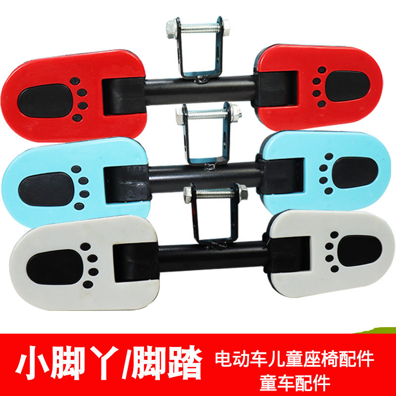 速发电动车儿童座椅脚踏板脚丫子椅宝坐椅脚踩放脚宝电瓶车宝宝处