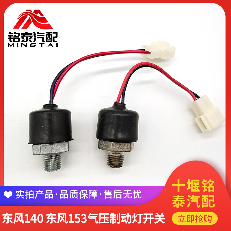 速发东风140-2货车153脚刹开关JK611Q气压制动灯开关感应器汽配件