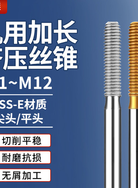 速发加长0压丝锥机用挤牙M24568不锈钢8攻丝0/1挤0/150L