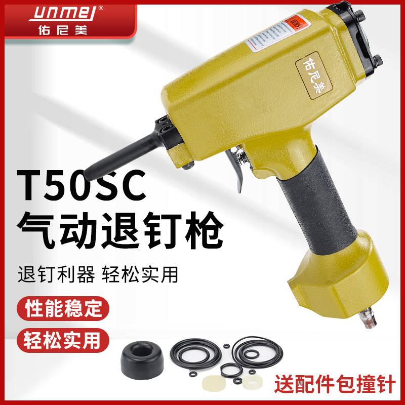 速发佑尼美T50SC气动退钉枪 拔钉枪 起钉枪拔钉拔器钉机起钉器钉