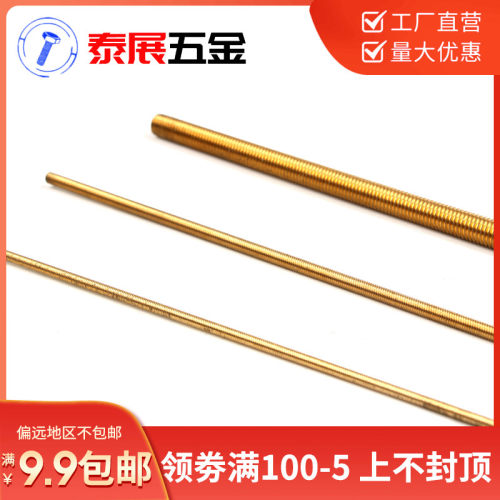 速发新款泰展黄铜牙条铜全牙螺杆铜丝杆螺丝杆1米丝杆M4M5M1M8M60
