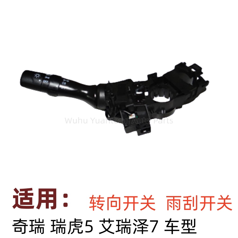速发奇瑞瑞虎5艾瑞泽5组合开关新瑞虎5大灯转向开关艾瑞泽7雨刮开