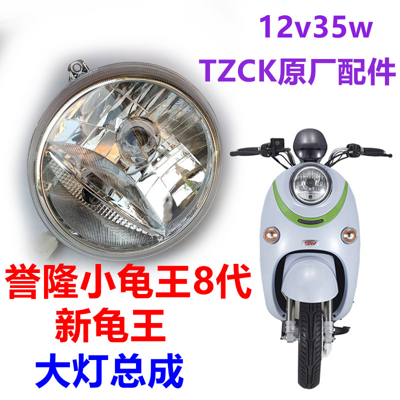 速发誉隆小龟王件代小龟车大灯总成TZ小龟电动车配八大灯电镀圈