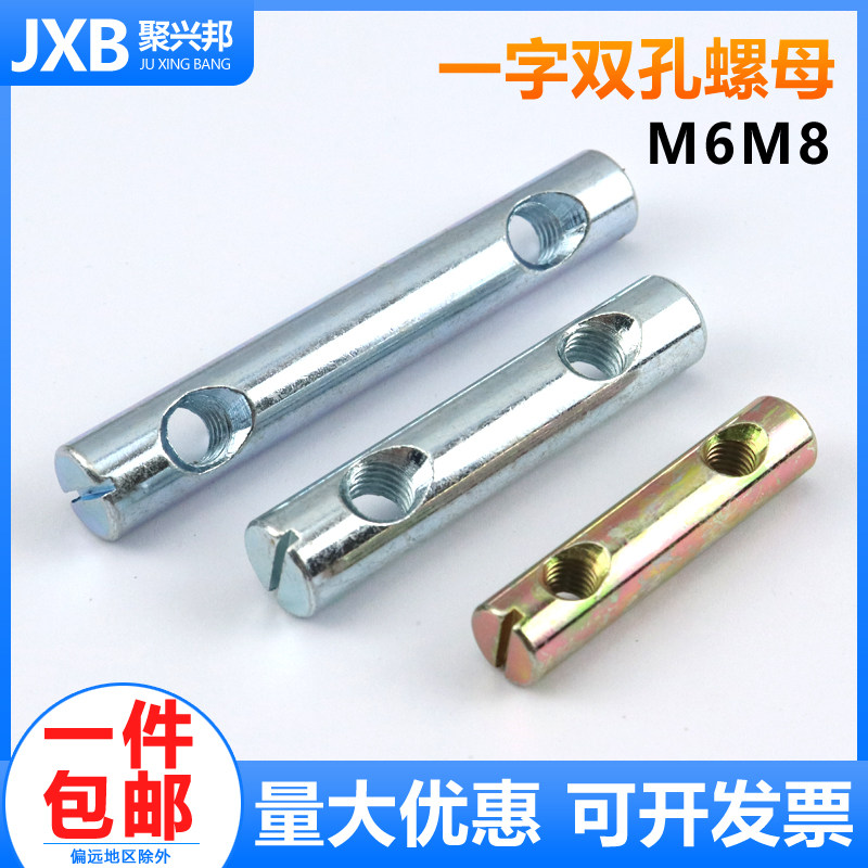 速发一字双孔螺母横孔螺母竖发头母儿童床沙孔组合连接件M6M8锤螺