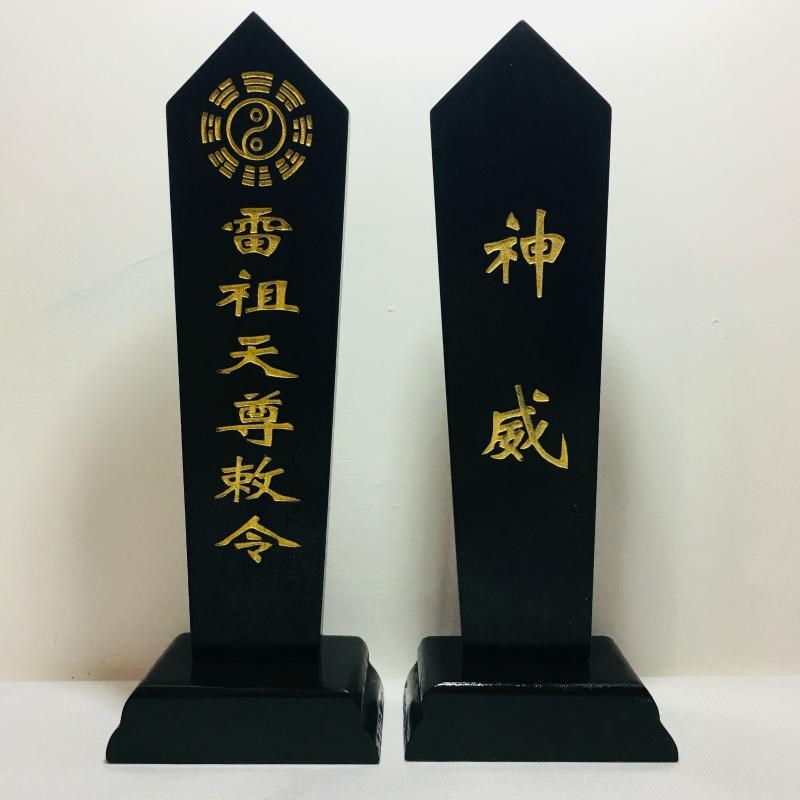 道家法器道士用位令箭令剑雷祖敕令牌位黑色底座