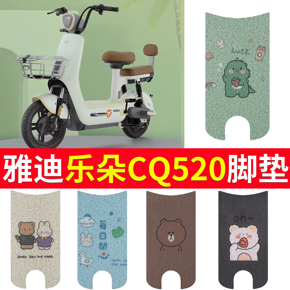 速发适用乐朵520脚垫电踏车新套座国标电瓶车动板垫防水脚踏垫