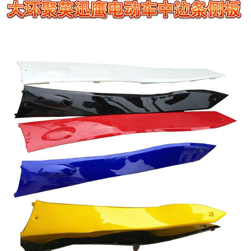 速发电摩边轨飞鹰豪战迅鹰佳驰电动车外壳中护板摩托车中边条大环