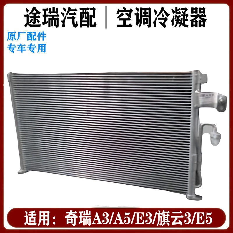 速发适用奇瑞旗云3A3E5凯翼E3空调散热器冷凝器总成氟利昂循环水