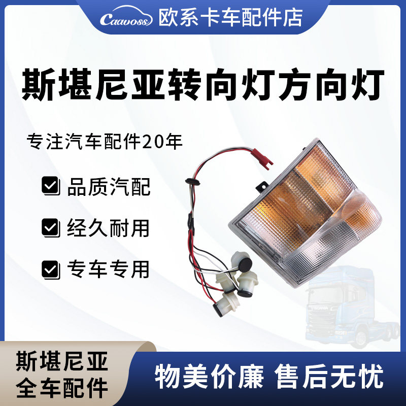 速发斯堪尼亚转向灯方向灯P420410卡车物流车侧边灯斯堪尼亚配件