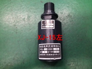 L11XJ R扬5XJ L25 R55XJ 速发2力冲床专用旋转接头XJ