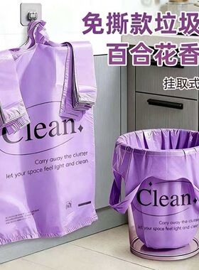 【工厂直发】免撕款挂取式垃圾袋家用紫色花香氛厨房垃圾桶套装袋