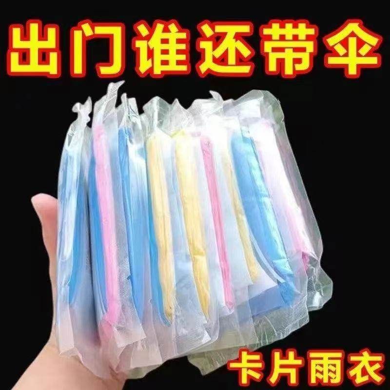 【便携】一次性卡片雨衣防雨透气