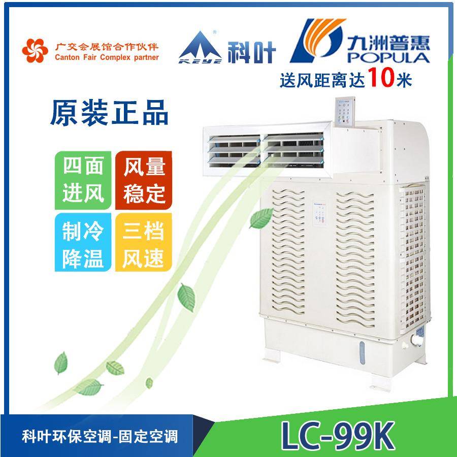 九洲普惠LC-99K商务、家庭窗口型蒸发式冷气机环保空调