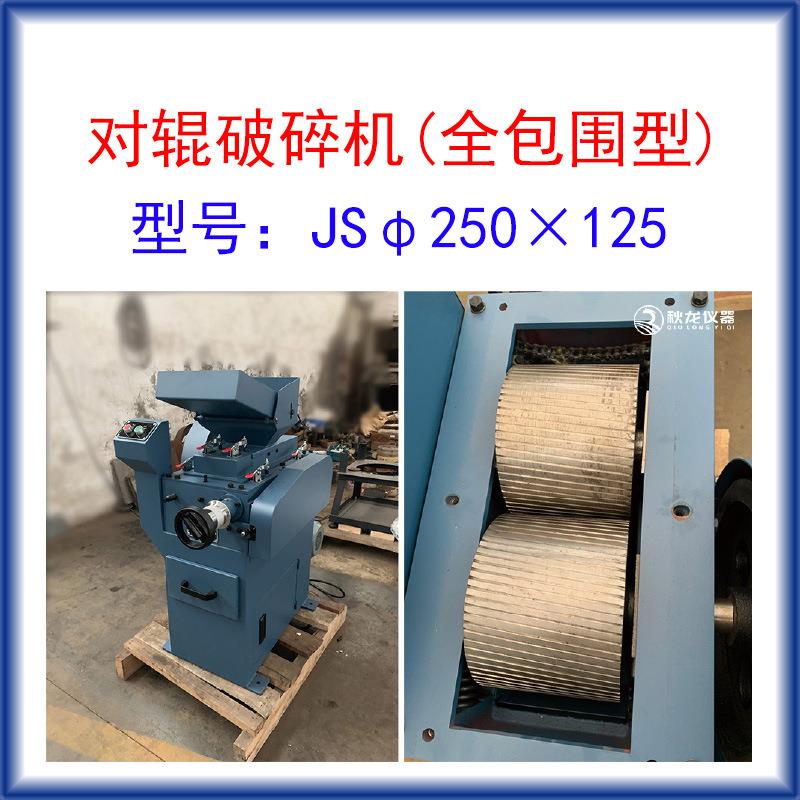 对辊破碎机JSφ250×125全包围型进料粒度≤13出料料度1-3mm