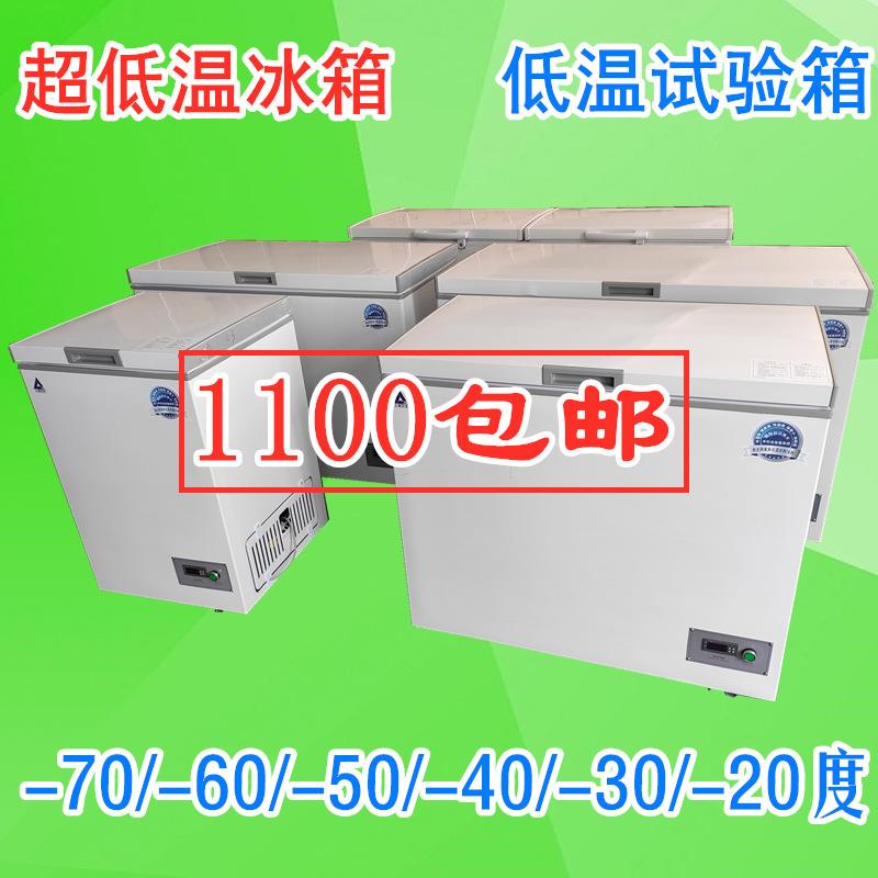 -40度超低温冰箱零下60度低温冷冻柜冷藏箱负50℃工业冰柜冷柜