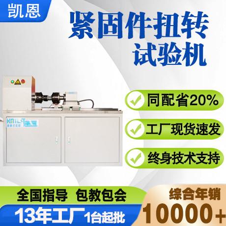 U型螺母扭矩试验机微机控制螺栓扭转力测试机紧固件扭力检测仪