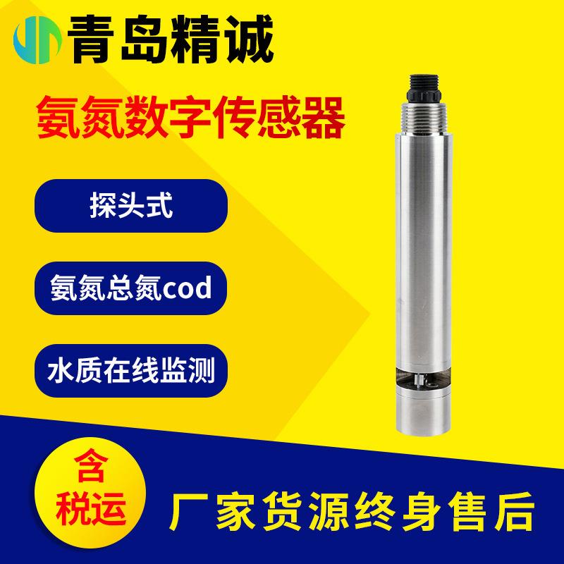 氨氮水质传感器溶解氧ORP余氯浊度COD水离子在线检测监测仪