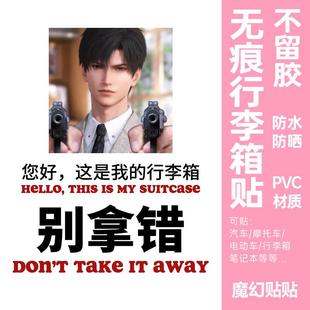 恋与深空行李箱贴纸秦彻动漫卡通防水不留胶别拿错行李箱贴纸个性
