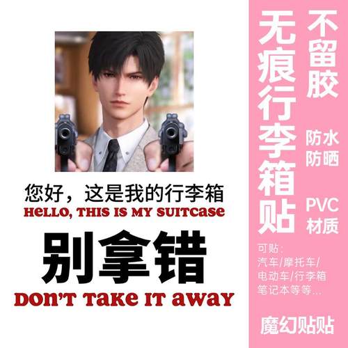 恋与深空行李箱贴纸秦彻动漫卡通防水不留胶别拿错行李箱贴纸个性