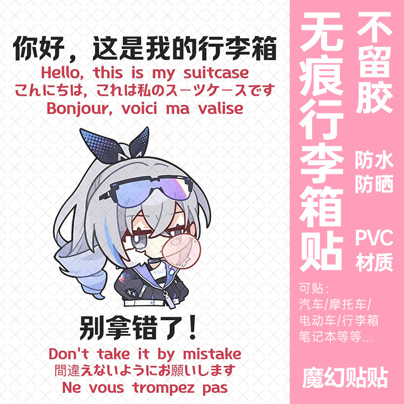 星核猎手行李箱贴纸防水不留胶星穹铁道行李箱标识贴纸防丢防拿错